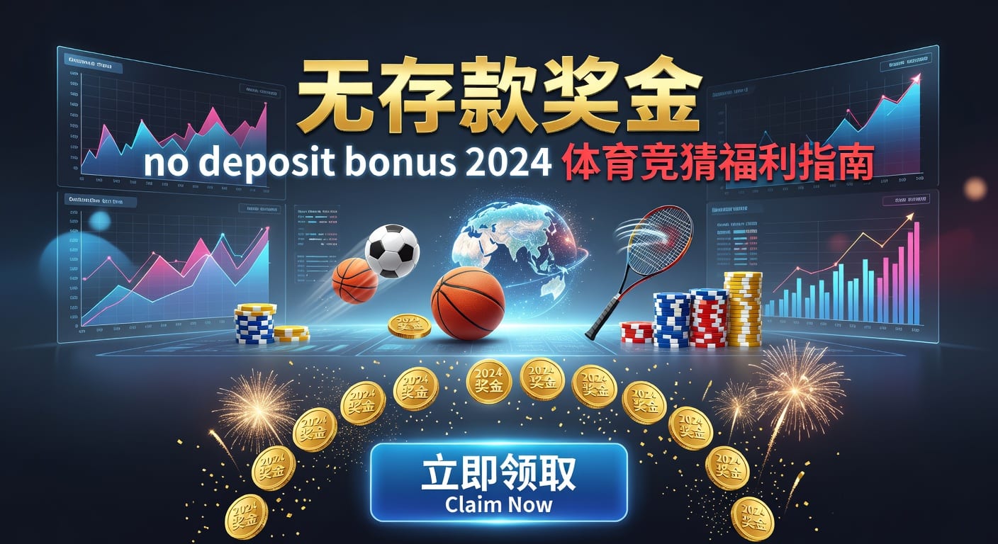 存款 deposit：入金流程与体育资金管理