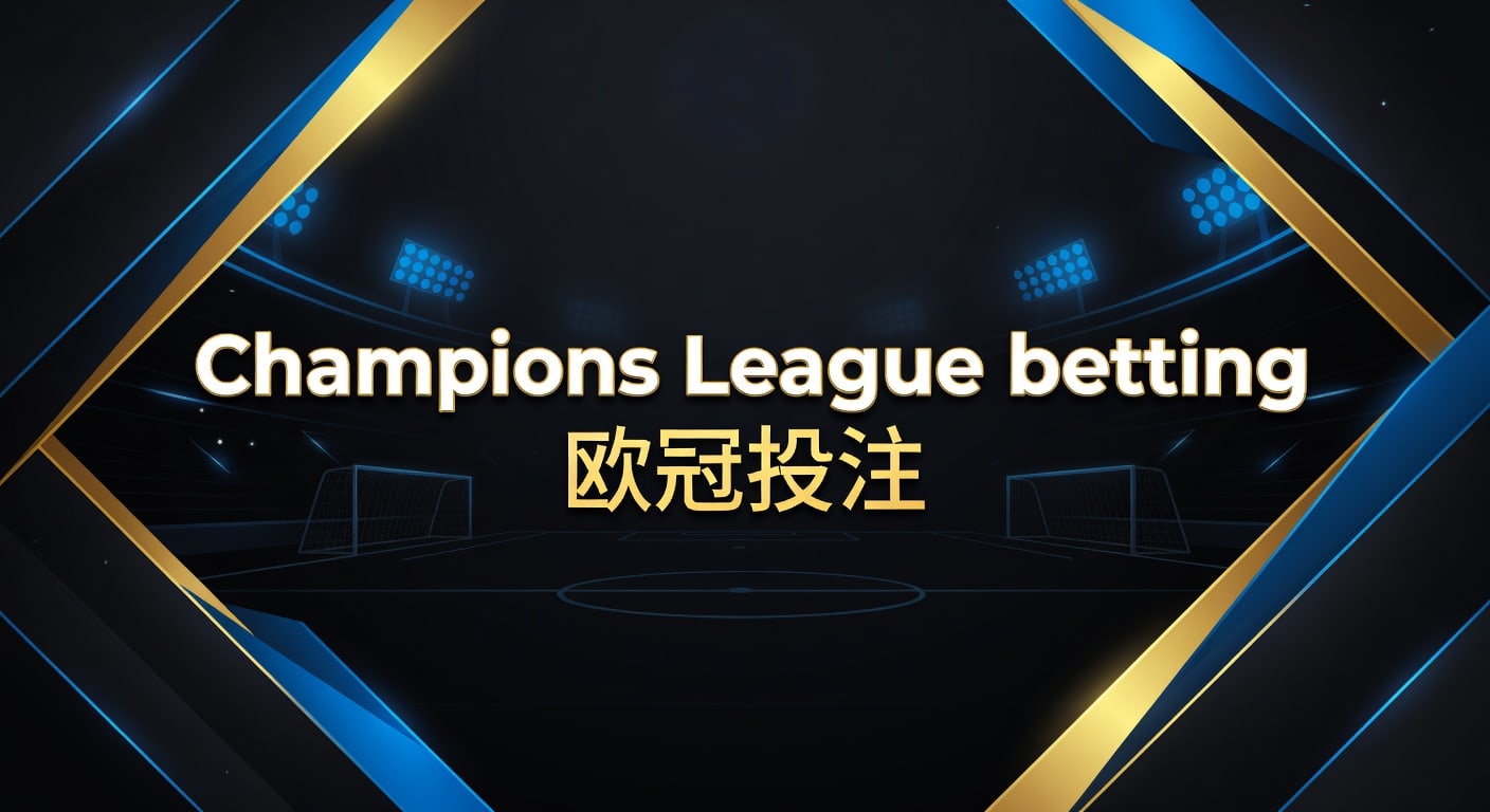 Champions League betting 欧冠投注｜2026年实战思路